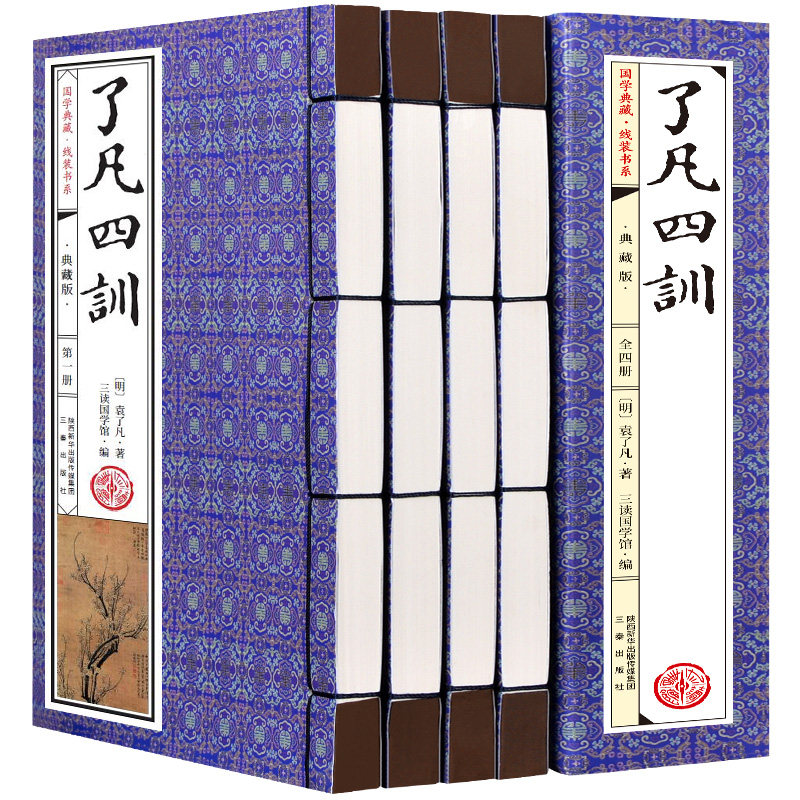了凡四训 国学典藏 线装书系4册 作者:(明)袁了凡 著 出版社:三秦出版