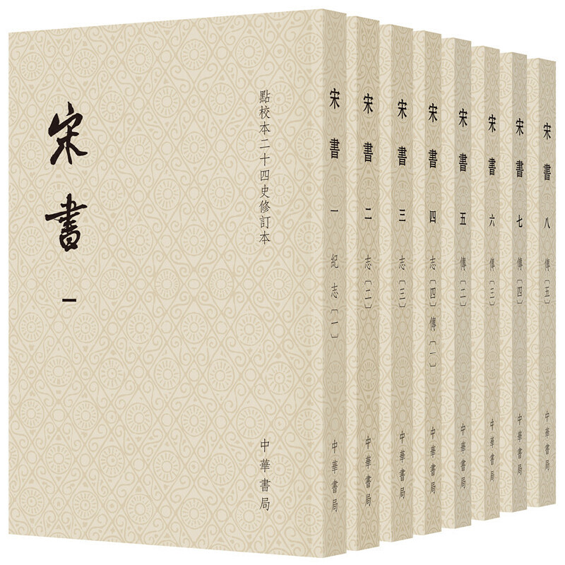 宋书共8册（点校本二十四史修订本·平装本）作者:沈约出版社:中华书局