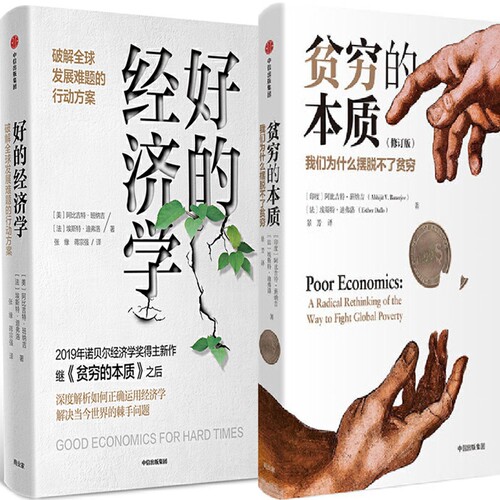 贫穷的本质+好的经济学共2册 作者:（印度）阿比吉特.班纳吉(Abhijit V.Banerjee)、（法）埃斯特.迪弗洛 出版社:中信出版社P