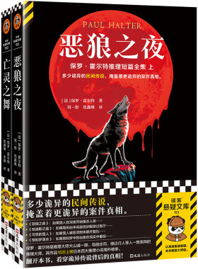 霍尔特推理短篇全集2册恶狼之夜