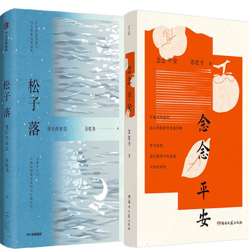松子落+念念平安共2册 作者:苏枕书 苏枕书作品