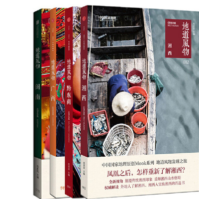 地道风物 广西+地道风物·黔东南+地道风物·湘西+地道风物·闽南共4册 作者:范亚昆 等主编 旅游指南书