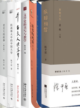 陈平原作品13册 依旧相信+读书的风景+文学史的书写与教学+千古文人侠客梦+大学新语+大学何为+大学有精神等 作者:陈平原
