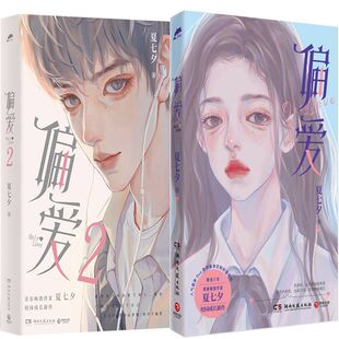 偏爱1+偏爱2共2册 作者:夏七夕著 出版社:湖南文艺出版社