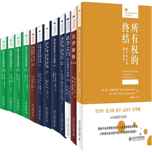 法律解释 如何高效学习法律 社 所有权 北京大学出版 出版 终结 法学之门等 法律人进阶译丛12册 法律职业成长