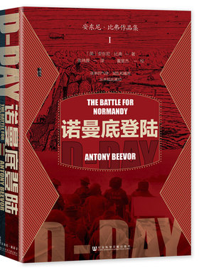 甲骨文丛书 诺曼底登陆 作者:[英] 安东尼·比弗（Antony Beevor）出版社:社会科学文献出版社