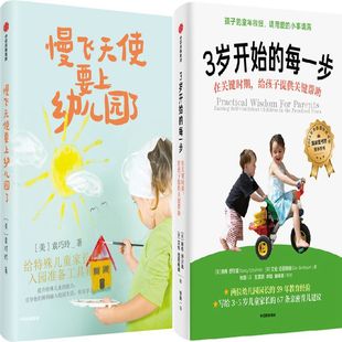 3岁开始 作者 慢飞天使要上幼儿园了共2册 每一步 社 美 袁巧玲 南希·舒尔曼 出版 艾伦·伯恩鲍姆 中信出版