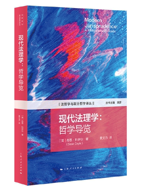 现代法理学:哲学导览 作者:[英]肖恩·科伊尔（Sean Coyle） 著 黄文力 译 出版社:上海人民出版社
