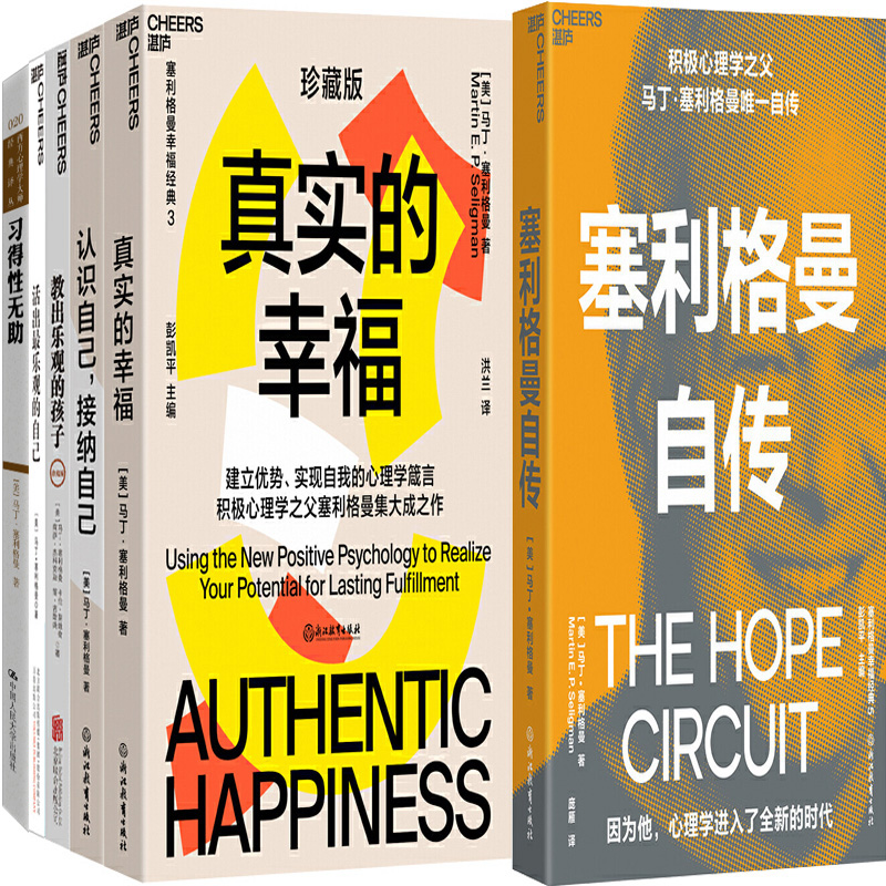 塞利格曼作品6册塞利格曼自传+真实的幸福+活出*乐观的自己+认识自己，接纳自己+教出客观的孩子+习得性无助 作者:马丁·塞利格曼P