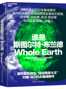谁是斯图尔特·布兰德 作者:[美] 约翰·马尔科夫（John Markoff） 著 方兴东 孔祥雯 译 出版社:浙江科学技术出版社
