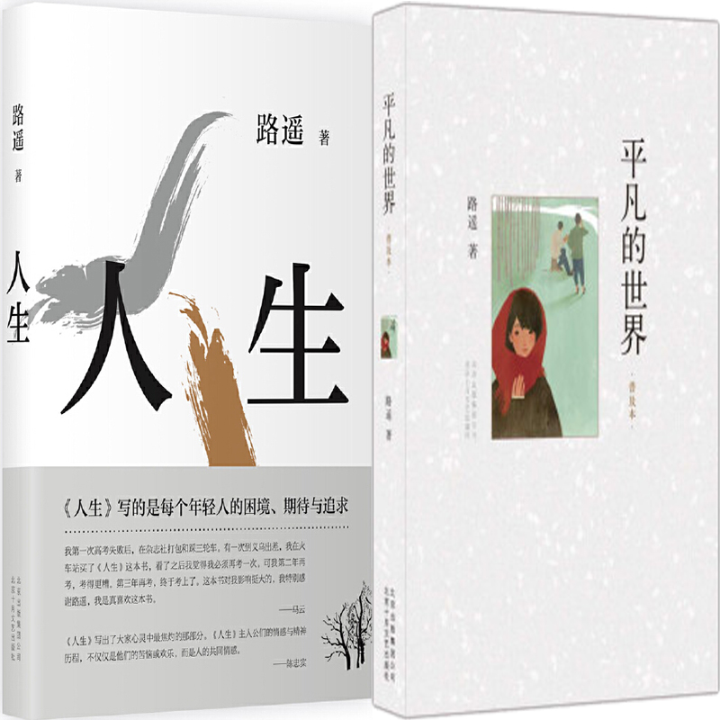 人生+平凡的世界共2册 作者:路遥 出版社:北京十月文艺出版社