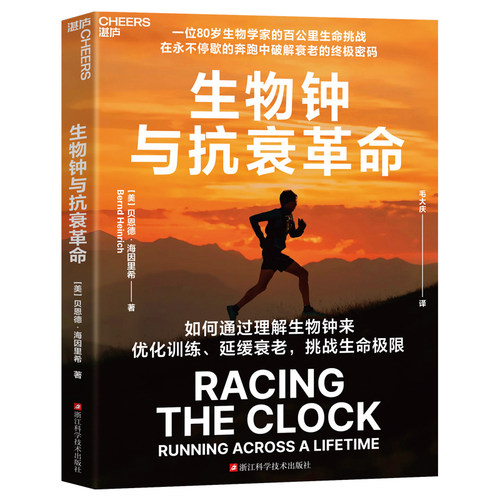 生物钟与抗衰革命 作者:（美）贝恩德·海因里希（Bernd Heinrich）著 毛大庆 译 出版社:浙江科学技术出版社