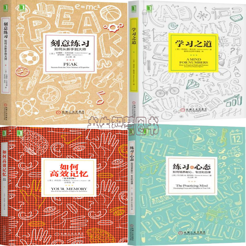 学习之道刻意心态记忆4册作者