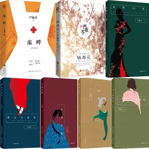 严歌苓小说 床畔+第九个寡妇+一个女人的史诗+小姨多鹤+陆犯焉识+金陵十三钗+铁梨花共7册 严歌苓作品 文学小说P - 封面