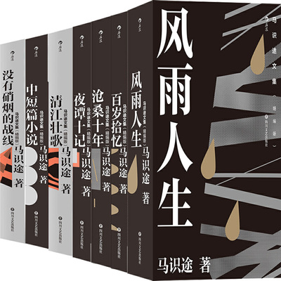 马识途文集7册 清江壮歌+夜谭十记+百岁拾忆+没有硝烟的战线+沧桑十年+风雨人生+马识途中短篇小说 作者:马识途 四川文艺出版社P