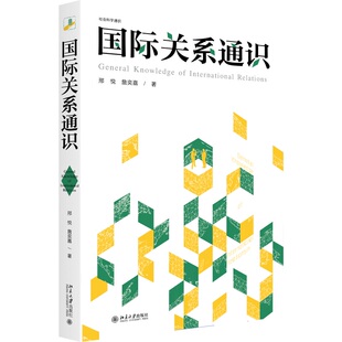 国际关系通识 社会科学通识系列 作者:邢悦,詹奕嘉 著 出版社:北京大学出版社