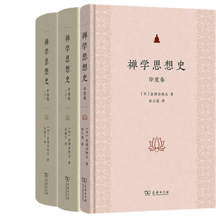 禅学思想史 印度卷+禅学思想史 中国卷共3册 出版社:商务印书馆