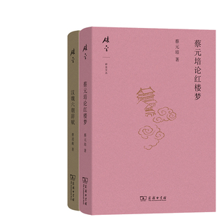 蔡元培论红楼梦+汉魏六朝辞赋共2册 作者:蔡元培 曹道衡 出版社:商务印书馆