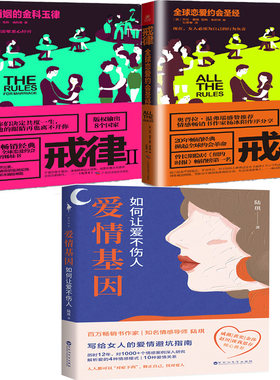 戒律：全球恋爱约会*经+爱情基因：如何让爱不伤人共3册 作者:艾伦费恩 陆琪 生活婚恋书