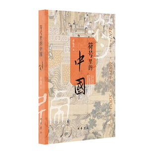 符号里的中国 作者:赵运涛 著 出版社:中华书局