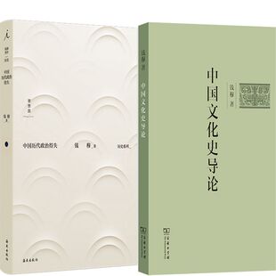 中国历代政治得失+中国文化史导论共2册 作者:钱穆 著