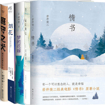 岩井俊二作品集5册 情书+梦的花嫁+*后的信+庭守之犬+烟花 岩井俊二小说 情书(精) 青春小说 文学小说P