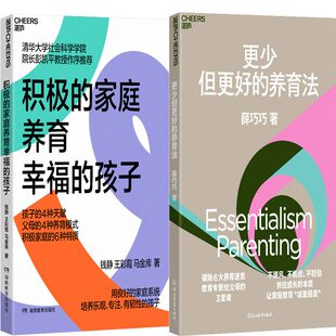 更少但更好 养育法共2册 马金库 家庭养育幸福 薛巧巧著 王彩霞 孩子 钱静 积极 作者