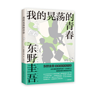 我的晃荡的青春 作者:东野圭吾 著 出版社:南海出版公司