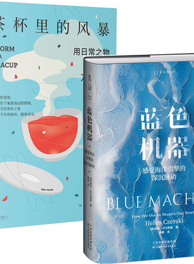 蓝色机器：感受海洋引擎的深沉脉动+茶杯里的风暴共2册 作者:[英]海伦·切尔斯基 著 海伦·切尔斯基作品