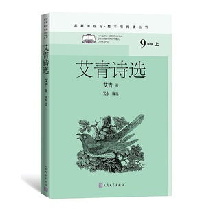 著 吴东 编选 艾青诗选 社 艾青 出版 人民文学出版 作者