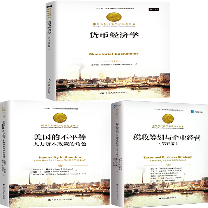 货币经济学+税收筹划与企业经营+美国的不平等：人力资本政策的角色共3册 诺贝尔经济学奖获得者丛书 出版社:中国人民大学出版社P