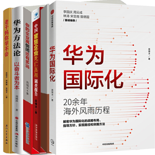 周锡冰作品共6册 华为国际化+从心开始：谭木匠之路+你的企业离倒闭还有多远等 作者:周锡冰 企业管理