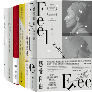 扎迪·史密斯作品6册 感受自由+改变思想+摇摆时光+使馆楼+美+西北 作者:【英】扎迪·史密斯（Zadie Smith）著