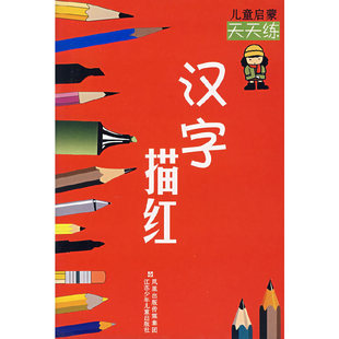 O5 儿童启蒙天天练：汉字描红 作者:周平，晓奕，王妲王　编写 出版社:江苏少年儿童出版社