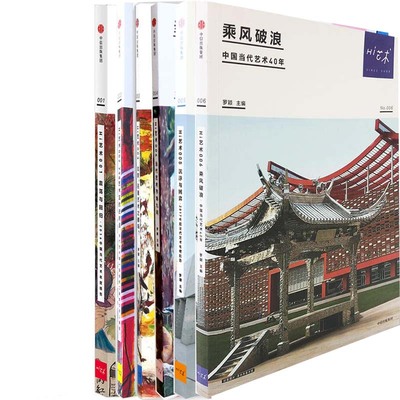 Hi艺术系列6册 Hi艺术006：乘风破浪 中国当代艺术40年、Hi艺术004：当代艺术市场九问等 作者:罗颖 艺术理论 出版社:中信出版社P