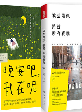 晚安吧，我在呢+我想陪你路过所有夜晚共2册 作者:夜听 文学散文