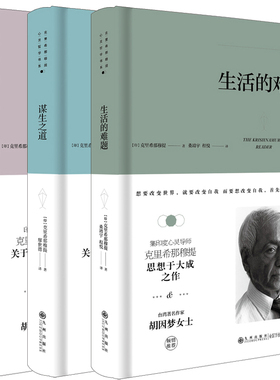 生而为人+谋生之道+生活的难题共3册 作者:克里希那穆提 出版社:九州出版社