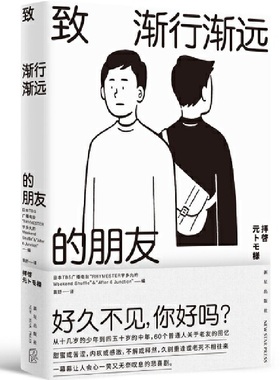 致渐行渐远的朋友 作者:[日],TBS广播电台“RHYMESTER宇多丸的Weekend,Shuffle”&“After,6,Junct 著; 袁舒 译;出版社:新星出版社