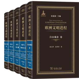 司法与法治卷 贸易与扩张卷 地方自治卷 欧洲文明进程5册 社 城市与城市化卷 出版 商务印书馆 欧洲文明进程·自由观念卷