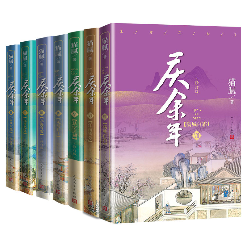 庆余年1-7共7册 庆余年·满城白霜(第七卷)等 作者:猫腻 出版社:人民文学出版社
