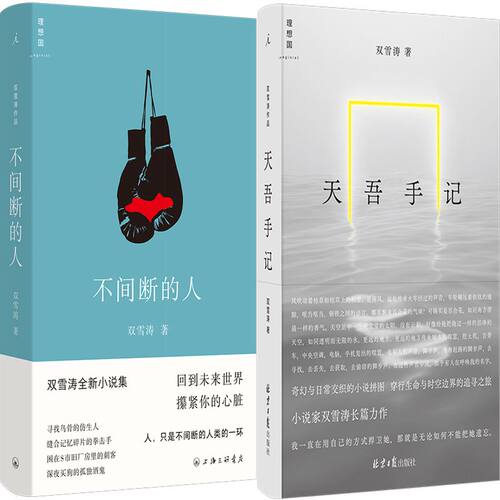 不间断的人+天吾手记共2册 作者:双雪涛 著  双雪涛小说