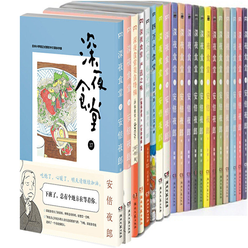 漫画深夜食堂系列21册 深夜食堂1-17册+四万十食堂+深夜食堂 严选之味+深夜食堂 私享料理+深夜食堂 美食特辑 作者:安倍夜郎等著