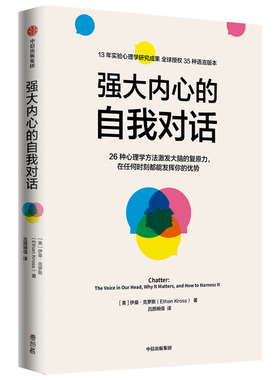 强大内心的自我对话 作者:伊桑·克罗斯（Ethan Kross）出版社:中信出版社