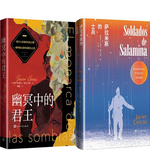 幽冥中的君王+萨拉米斯的士兵共2册 作者:（西班牙）哈维尔·塞尔卡斯 著  出版社:人民文学出版社
