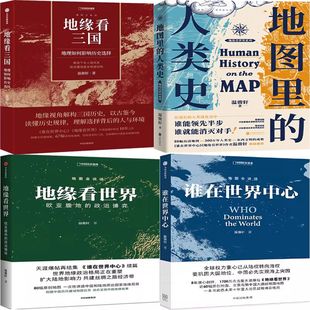 地缘看三国+地图里的人类史+地缘看世界+谁在世界中心共4册 作者:温骏轩 著 历史地理