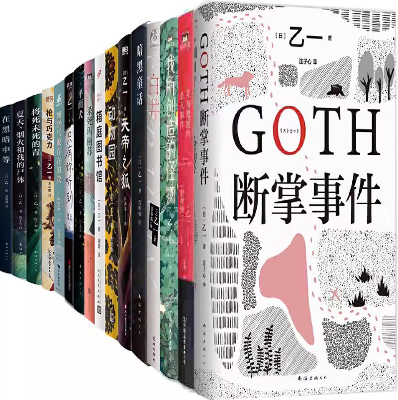 乙一小说16册 GOTH断掌事件+花与爱丽丝杀人事件+我所创造的怪物+动物园+天帝之狐+箱庭图书馆+杀死玛丽苏等 作者:（日）乙一 著