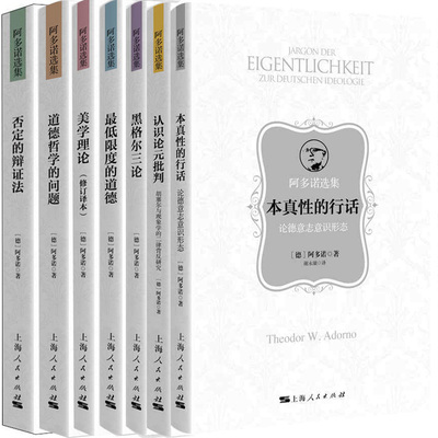 阿多诺选集7册 本真性的行话+认识论元批判+黑格尔三论+美学理论+*低限度的道德+道德哲学的问题+否定的辩证法 作者:阿多诺 著