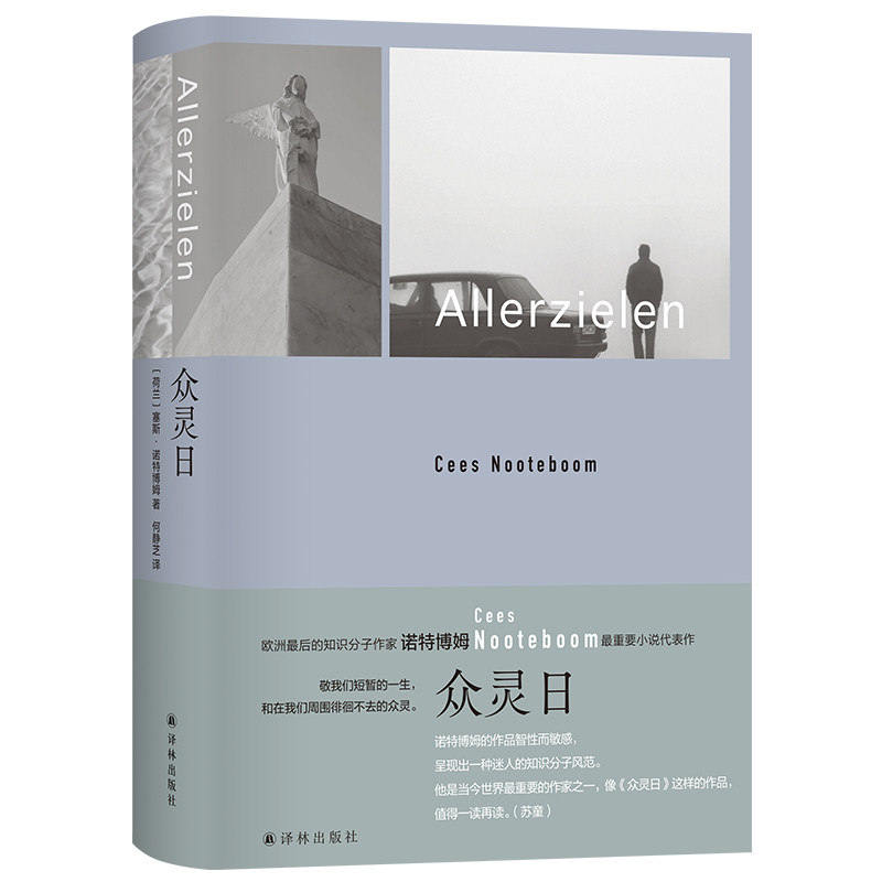 众灵日 作者:[荷兰]塞斯·诺特博姆 著 何静芝 译 出版社:译林出版社图片