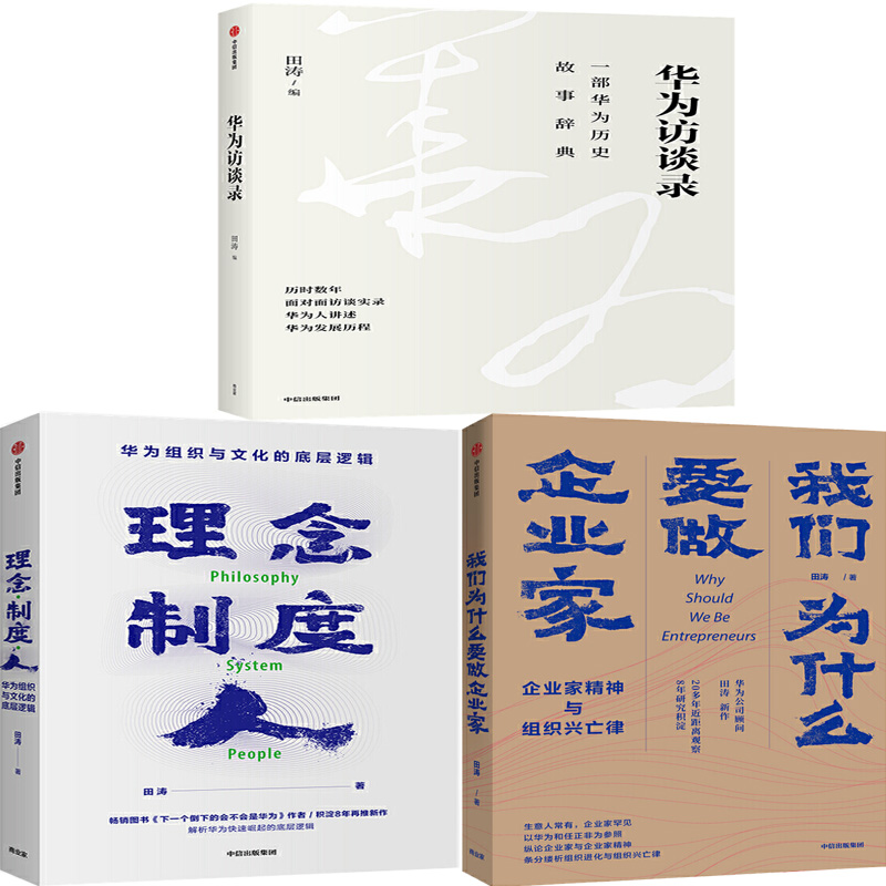 华为访谈录+理念制度人：华为组织与文化的底层逻辑+我们为什么要做企业家：企业家精神与组织兴亡律共3册 作者:田涛 中信出版社P
