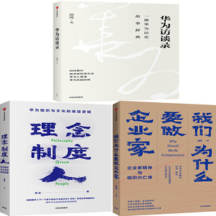 华为访谈录+理念制度人:华为组织与文化的底层逻辑+我们为什么要做企业家:企业家精神与组织兴亡律共3册 作者:田涛 中信出版社P